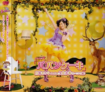 【中古】（非常に良い）シングルV「パパンケーキ」 [DVD]【メーカー名】【メーカー型番】【ブランド名】【商品説明】シングルV「パパンケーキ」 [DVD]中古品のため使用に伴うキズ等がございますが、問題なくご使用頂ける商品です。画像はイメージ写真ですので商品のコンディション、付属品の有無については入荷の度異なります。当店にて、動作確認・点検・アルコール等のクリーニングを施しております。中古品のため限定特典や補償等は、商品名、説明に記載があっても付属しておりません予めご了承下さい。当店では初期不良に限り、商品到着から7日間は返品を 受付けております。他モールとの併売品の為、完売の際はご連絡致しますのでご了承ください。ご注文からお届けまで1、ご注文⇒ご注文は24時間受け付けております。2、注文確認⇒ご注文後、当店から注文確認メールを送信します。3、お届けまで3〜10営業日程度とお考え下さい。4、入金確認⇒前払い決済をご選択の場合、ご入金確認後、配送手配を致します。5、出荷⇒配送準備が整い次第、出荷致します。配送業者、追跡番号等の詳細をメール送信致します。6、到着⇒出荷後、1〜3日後に商品が到着します。　※離島、北海道、九州、沖縄は遅れる場合がございます。予めご了承下さい。お電話でのお問合せは少人数で運営の為受け付けておりませんので、メールにてお問合せお願い致します。営業時間　月〜金　10:00〜17:00お客様都合によるご注文後のキャンセル・返品はお受けしておりませんのでご了承下さい。