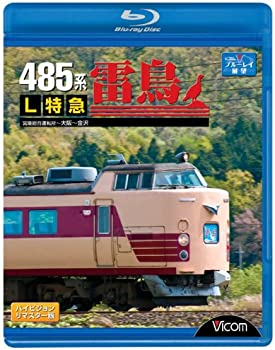 【中古】(未使用品)485系L特急雷鳥 宮原総合運転所~大阪~金沢 [Blu-ray]