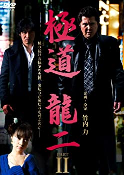 【中古】極道 龍二 PART2【DVD】