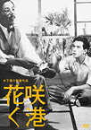 【中古】木下惠介生誕100年「花咲く港」 [DVD]