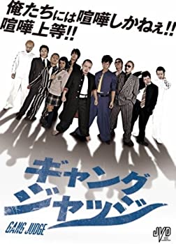 【中古】ギャングジャッジ [DVD]