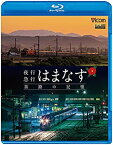 【中古】夜行急行はまなす 旅路の記憶 津軽海峡線の担手ED79と共に 【Blu-ray Disc】