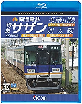 【中古】南海電鉄 特急サザン・多奈川線・加太線【Blu-ray Disc】 難波~和歌山港 往復/みさき公園~多奈川 往復/和歌山市~加太 往復 4K撮影作品