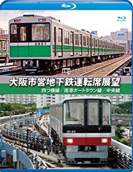 【中古】大阪市営地下鉄運転席展望【ブルーレイ版】四ツ橋線・南