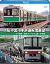 【中古】大阪市営地下鉄運転席展望【ブルーレイ版】四