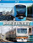 【中古】静岡鉄道運転席展望【ブルーレイ版】新静岡駅⇒新清水駅【往復】A3000形/1000形 [Blu-ray]