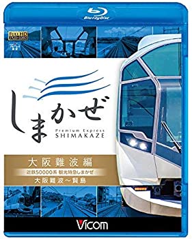 【中古】近鉄50000系 観光特急しまかぜ 大阪難波編 大阪