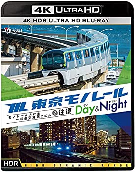 【中古】東京モノレール 全線往復 ≪デイ&ナイト≫ 【4K・