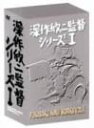 (未使用品)深作欣二監督 シリーズ1 FUKASAKU KINJI WORKS Vol.1 