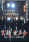 【中古】(未使用品)実録 東声会　初代 町井久之 [DVD]