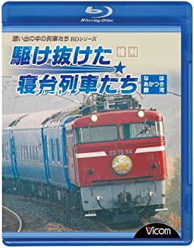 【中古】（非常に良い）惜別、駆け抜けた寝台列車たち なは・あかつき・銀河 [Blu-ray]