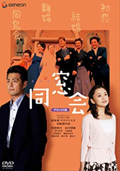 【中古】(未使用品)同窓会 デラックス版 [DVD]