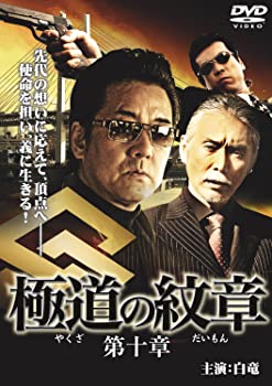 【中古】極道の紋章10 [DVD]