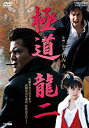 【中古】(非常に良い)極道 龍二【DVD】