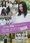 【中古】メリーさんの電話 Back Stage Film with 菊地あやか(AKB48/渡り廊下走り隊) [DVD]