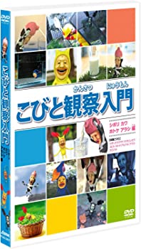 【中古】こびと観察入門　シボリ カワ ホトケ アラシ編 [DVD]