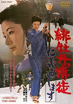 【中古】緋牡丹博徒 仁義通します [DVD]