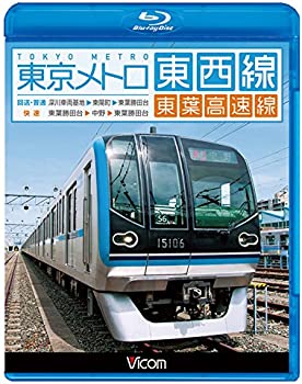 【中古】東京メトロ東西線・東葉高速線 深川車両基地~東陽町~東葉勝田台(回送・普通)/東葉勝田台~中野~東葉勝田台(快速)【Blu-ray】