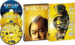 【中古】殿、利息でござる! 初回限定版コンボ(3枚組) [Blu-ray]