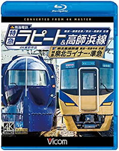 【中古】(非常に良い)南海電鉄 特急ラピート・高師浜線/泉北高速鉄道 特急泉北ライナー・準急 4K撮影 【Blu-ray Disc】
