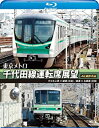 【中古】(非常に良い)東京メトロ 千代田線運転席展望 【ブルーレイ版】代々木上原 ⇔ 綾瀬 (往復) 綾瀬 ⇔ 北綾瀬 (往復) 4K撮影作品 [Blu-ray...