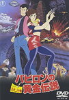 【中古】ルパン三世 バビロンの黄金伝説 [DVD]