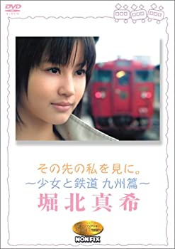【中古】その先の私を見に。~少女と鉄道 九州篇~堀北真希 [DVD]