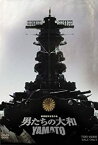 【中古】男たちの大和/YAMATO 限定版 [DVD]