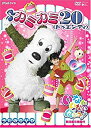 【中古】NHK いないいないばあっ! ~カミカミ20~ [DVD]