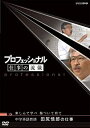 【中古】(未使用品)プロフェッショナル 仕事の流儀 中学英語教師 田尻悟郎の仕事 楽しんで学べ 傷ついて育て DVD