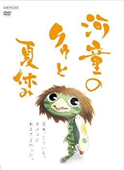 【中古】（非常に良い）河童のクゥと夏休み 【通常版】 [DVD]