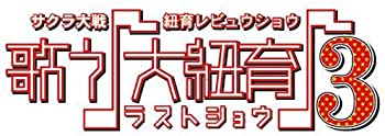 【中古】(非常に良い)サクラ大戦・紐育レビュウショウ~歌う♪大紐育♪3~DVD 【中古】(非常に良い)サクラ大戦・紐育レビュウショウ~歌う♪大紐育♪3~DVD