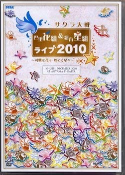 【中古】(未使用品)サクラ大戦 巴里花組&紐育星組ライブ2010~可憐な花々 煌く星々~DVD 【中古】(未使用品)サクラ大戦 巴里花組&紐育星組ライブ2010~可憐な花々 煌く星々~DVD