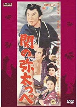 【中古】関の弥太っぺ FYK-155-ON [DVD]