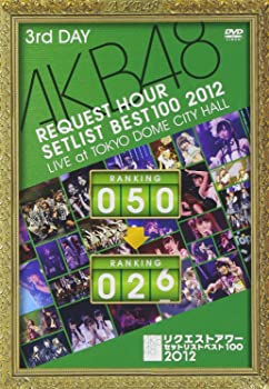 【中古】AKB48 リクエストアワーセットリストベスト100 2012 通常盤DVD 第3日目【メーカー名】【メーカー型番】【ブランド名】【商品説明】AKB48 リクエストアワーセットリストベスト100 2012 通常盤DVD 第3日目中古品のため使用に伴うキズ等がございますが、問題なくご使用頂ける商品です。画像はイメージ写真ですので商品のコンディション、付属品の有無については入荷の度異なります。当店にて、動作確認・点検・アルコール等のクリーニングを施しております。中古品のため限定特典や補償等は、商品名、説明に記載があっても付属しておりません予めご了承下さい。当店では初期不良に限り、商品到着から7日間は返品を 受付けております。他モールとの併売品の為、完売の際はご連絡致しますのでご了承ください。ご注文からお届けまで1、ご注文⇒ご注文は24時間受け付けております。2、注文確認⇒ご注文後、当店から注文確認メールを送信します。3、お届けまで3〜10営業日程度とお考え下さい。4、入金確認⇒前払い決済をご選択の場合、ご入金確認後、配送手配を致します。5、出荷⇒配送準備が整い次第、出荷致します。配送業者、追跡番号等の詳細をメール送信致します。6、到着⇒出荷後、1〜3日後に商品が到着します。　※離島、北海道、九州、沖縄は遅れる場合がございます。予めご了承下さい。お電話でのお問合せは少人数で運営の為受け付けておりませんので、メールにてお問合せお願い致します。営業時間　月〜金　10:00〜17:00お客様都合によるご注文後のキャンセル・返品はお受けしておりませんのでご了承下さい。