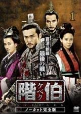 【中古】階伯 ケベク ノーカット完全版 [レンタル落ち] (全18巻) [DVDセット商品]