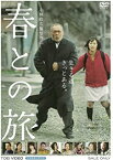 【中古】春との旅 [DVD]