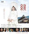 【中古】縁 The Bride of Izumo [Blu-ray]