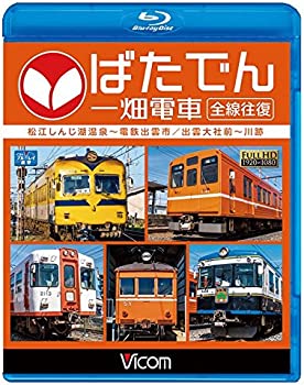 【中古】ばたでん 一畑電車 全線往復 松江しんじ湖温泉?電鉄