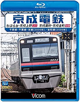 【中古】京成電鉄 ちはら台~京成上野(上り)/京成高砂~京成