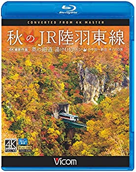 【中古】秋のJR陸羽東線 4K撮影 奥の細道 湯けむりラ