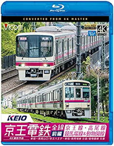 【中古】京王電鉄全線 前編 京王線・高尾線&競馬場線&動物園線 4K撮影作品 【Blu-ray Disc】
