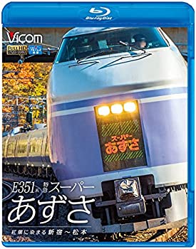 【中古】E351系 特急スーパーあずさ　紅葉に染まる新宿~松本【Blu-ray Disc】