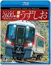 【中古】新型気動車2600系 特急うずしお 一番列車・高松~徳島往復【4K撮影作品】【Blu-ray Disc】