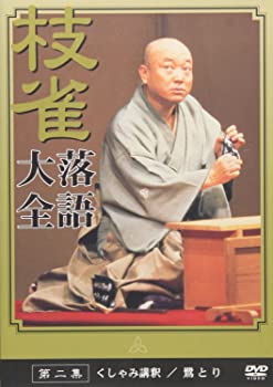 【中古】(未使用品)桂 枝雀 落語大全 第二集 [DVD]