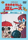 【中古】(未使用品)チキチキマシン猛レース 灼熱の大砂漠ラリー編 [DVD]