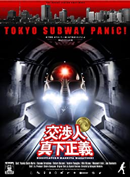 【中古】（非常に良い）交渉人 真下正義 プレミアム・エディション (初回限定生産) [DVD]