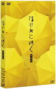【中古】(非常に良い)陰日向に咲く 愛蔵版(2DVD+CD)
