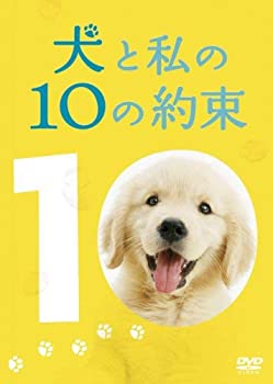 【中古】(未使用品)犬と私の10の約束[プレミアム・エディション](2枚組) [DVD]