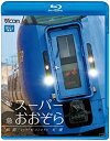【中古】(非常に良い)特急スーパーおおぞら 釧路~札幌 348.5km(Blu-ray Disc)